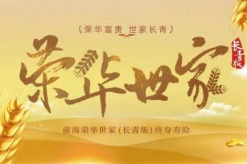 双重守护！前海人寿荣华世家（长青版）守护生命价值和家庭财